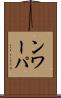 ンワーパ Scroll