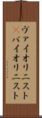 ヴァイオリニスト(P) Scroll