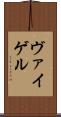 ヴァイゲル Scroll
