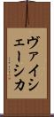 ヴァイシェーシカ Scroll