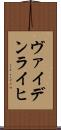 ヴァイデンライヒ Scroll