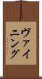 ヴァイニング Scroll