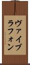 ヴァイブラフォン Scroll
