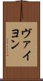 ヴァイヨン Scroll