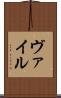 ヴァイル Scroll
