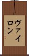 ヴァイロン Scroll
