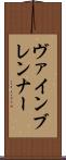ヴァインブレンナー Scroll