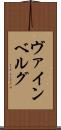 ヴァインベルグ Scroll