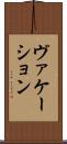 ヴァケーション Scroll