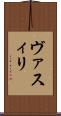 ヴァスィリ Scroll