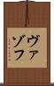 ヴァゾフ Scroll