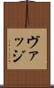 ヴァッジ Scroll