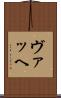 ヴァッヘ Scroll