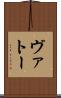ヴァトー Scroll