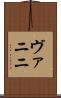 ヴァニニ Scroll