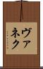 ヴァネク Scroll