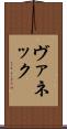 ヴァネック Scroll