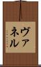 ヴァネル Scroll