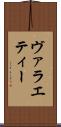ヴァラエティー Scroll