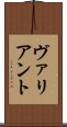 ヴァリアント Scroll