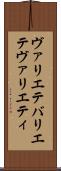 ヴァリエテ Scroll