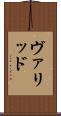 ヴァリッド Scroll
