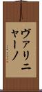 ヴァリニャーノ Scroll