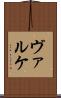 ヴァルケ Scroll