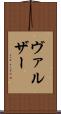 ヴァルザー Scroll