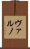 ヴァルノ Scroll