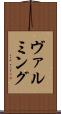 ヴァルミング Scroll