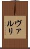 ヴァルリ Scroll
