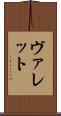 ヴァレット Scroll