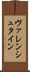 ヴァレンシュタイン Scroll