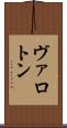 ヴァロトン Scroll