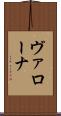 ヴァローナ Scroll