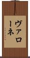 ヴァローネ Scroll
