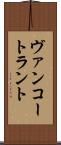 ヴァンコートラント Scroll