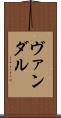 ヴァンダル Scroll
