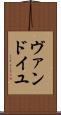 ヴァンドイユ Scroll