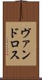 ヴァンドロス Scroll