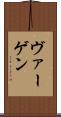 ヴァーゲン Scroll