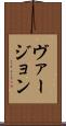 ヴァージョン Scroll