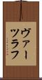 ヴァーツラフ Scroll