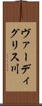 ヴァーディグリス川 Scroll