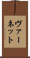 ヴァーネット Scroll