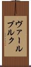 ヴァールブルク Scroll