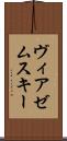 ヴィアゼムスキー Scroll