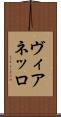 ヴィアネッロ Scroll
