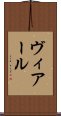 ヴィアール Scroll